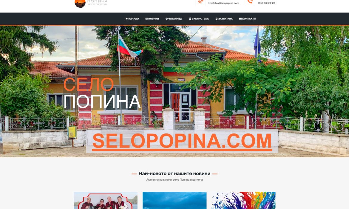 Информационен уебсайт за село Попина
